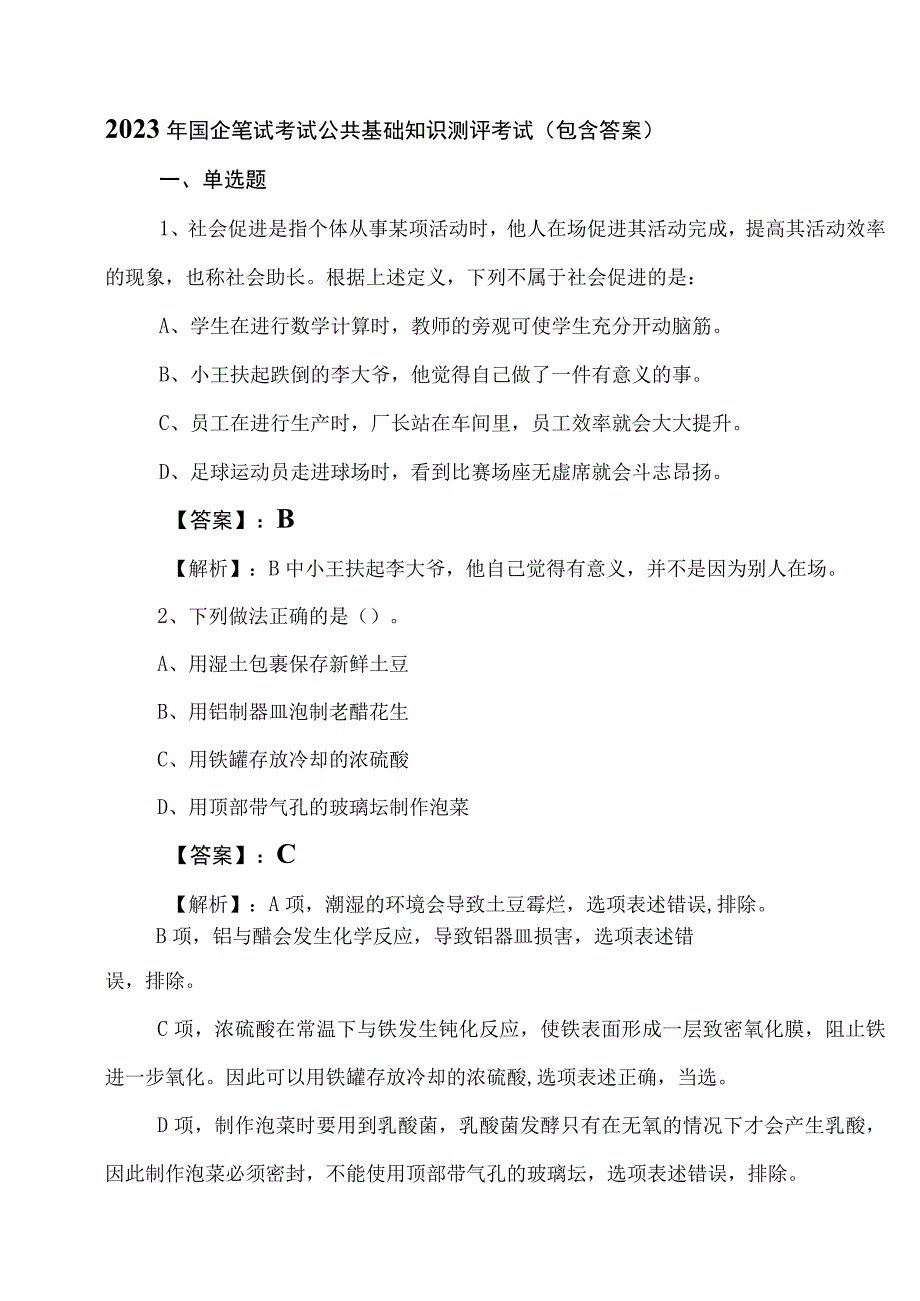 2023年国企笔试考试公共基础知识测评考试（包含答案）.docx_第1页