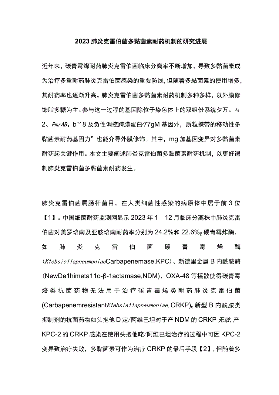 2023肺炎克雷伯菌多黏菌素耐药机制的研究进展.docx_第1页