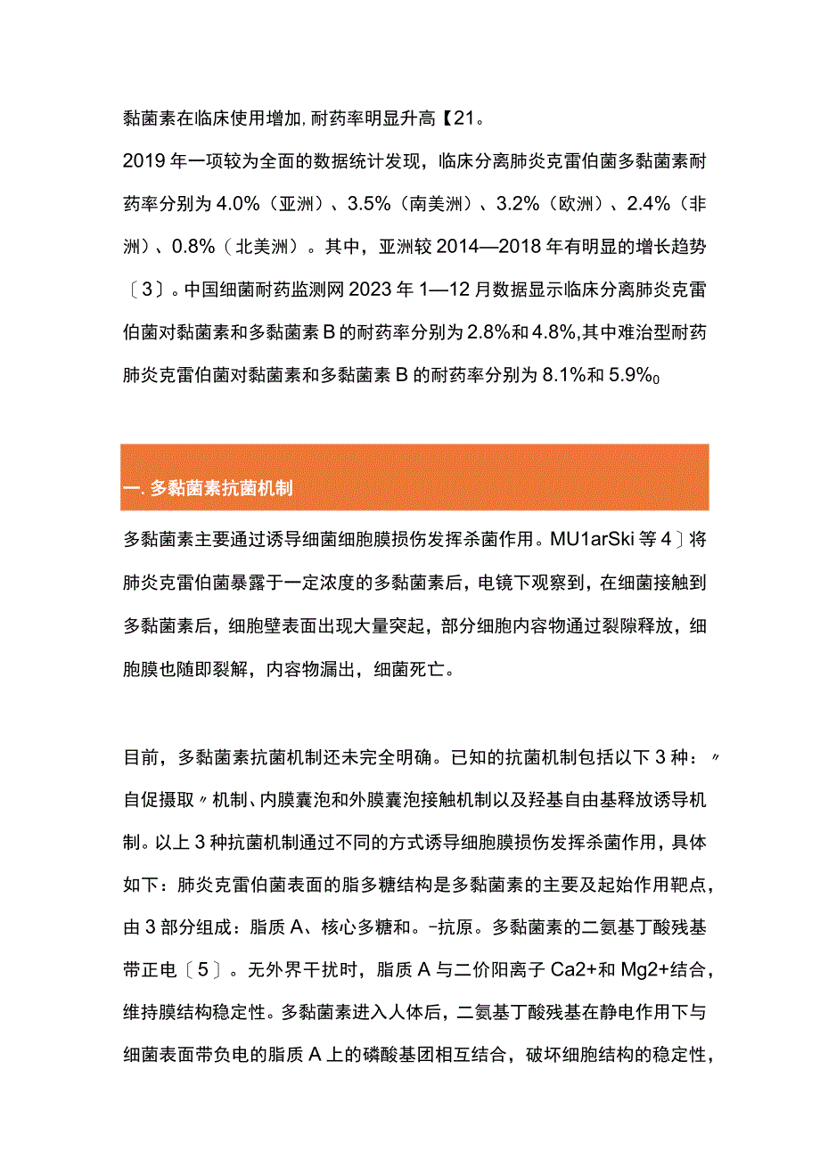 2023肺炎克雷伯菌多黏菌素耐药机制的研究进展.docx_第2页