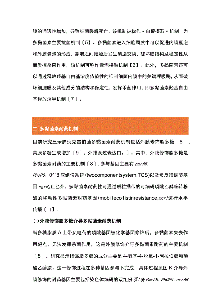 2023肺炎克雷伯菌多黏菌素耐药机制的研究进展.docx_第3页