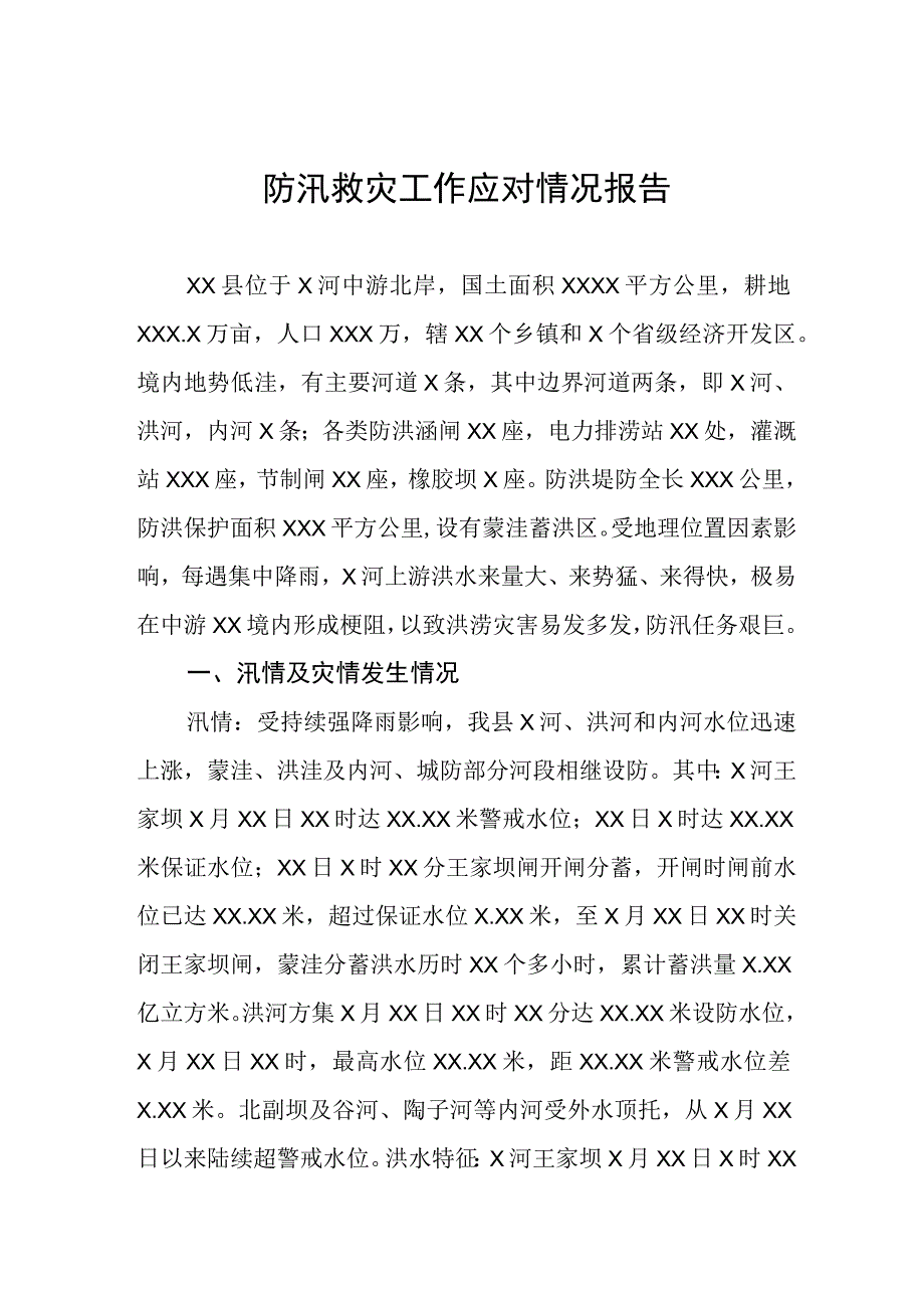 2023年防汛救灾工作应对情况报告.docx_第1页