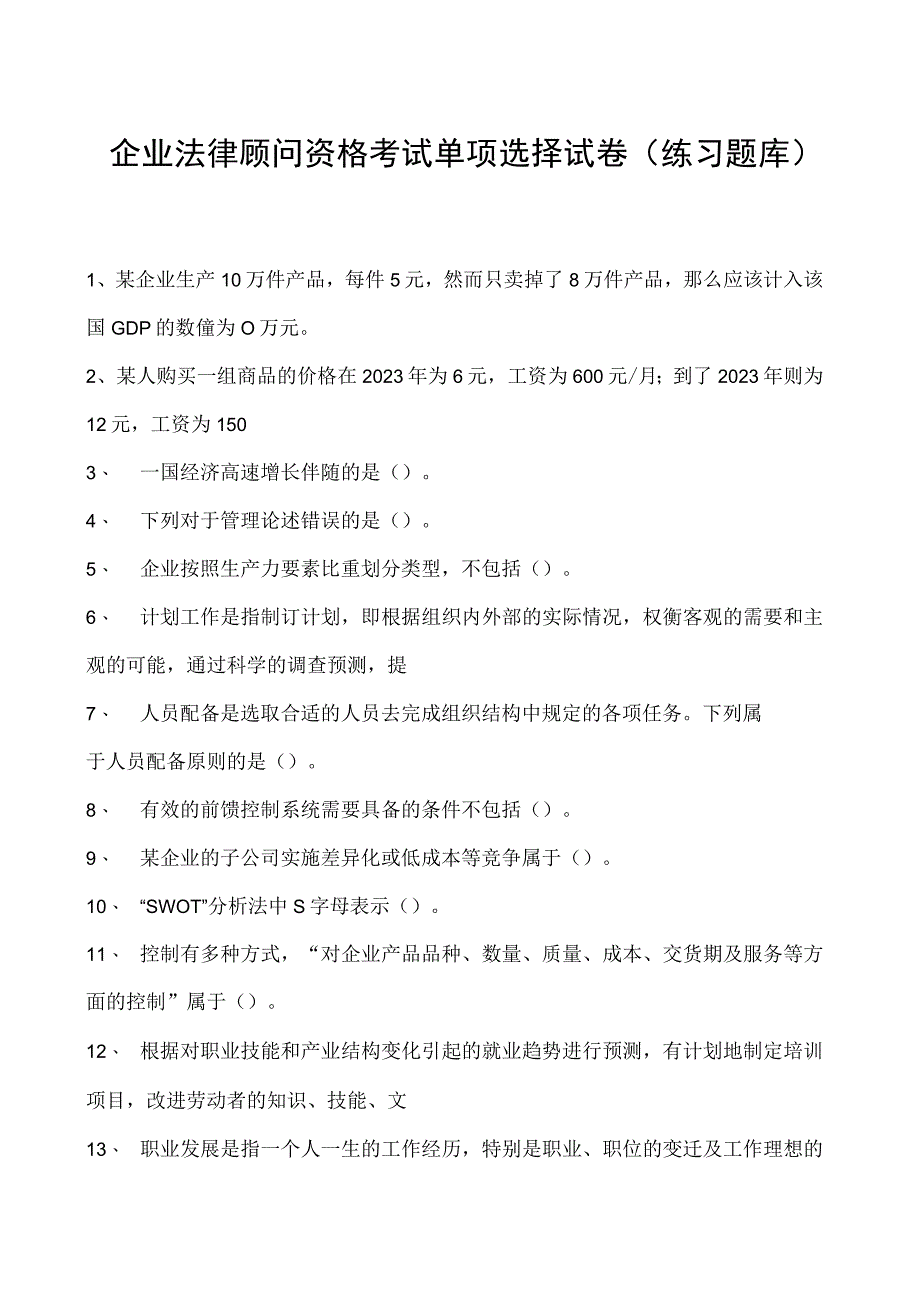 2023企业法律顾问资格考试单项选择试卷(练习题库)17.docx_第1页