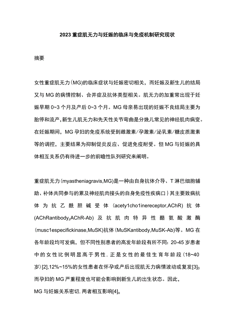 2023重症肌无力与妊娠的临床与免疫机制研究现状.docx_第1页