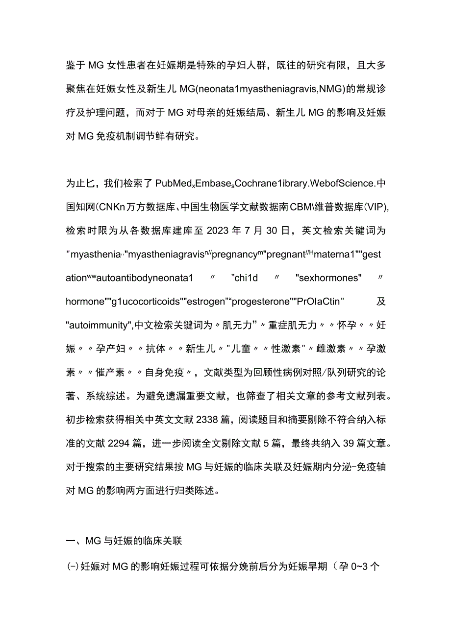 2023重症肌无力与妊娠的临床与免疫机制研究现状.docx_第2页