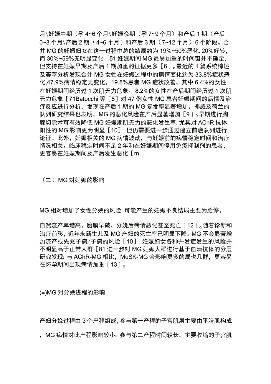 2023重症肌无力与妊娠的临床与免疫机制研究现状.docx_第3页