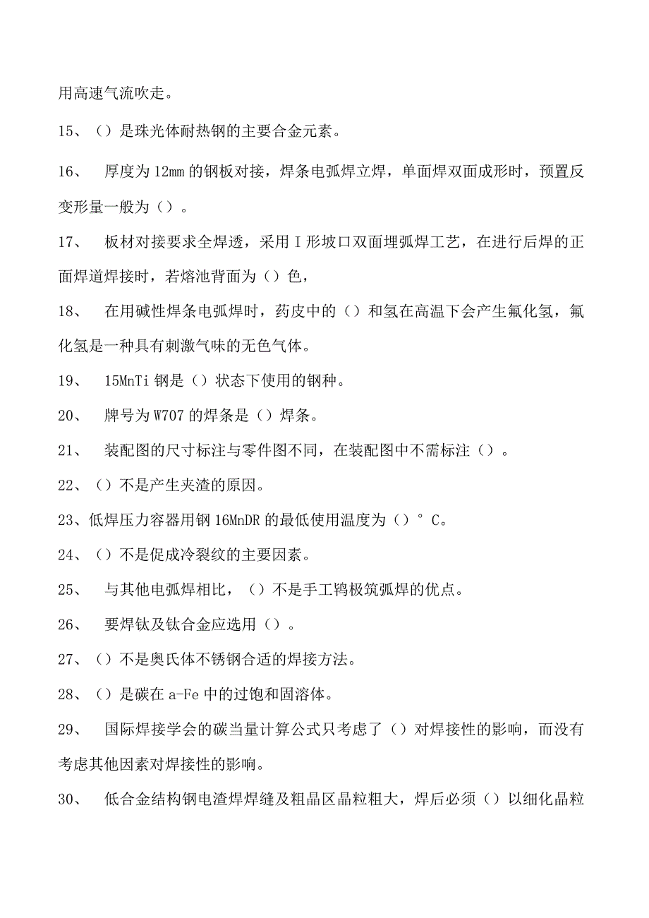 2023二氧化炭气保焊工单项选择试卷(练习题库)20.docx_第2页