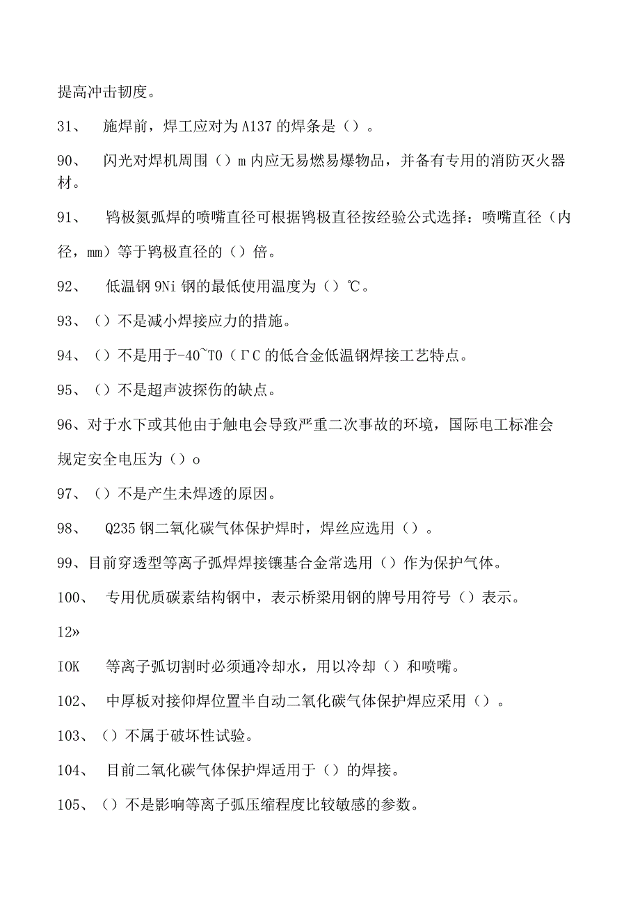 2023二氧化炭气保焊工单项选择试卷(练习题库)20.docx_第3页