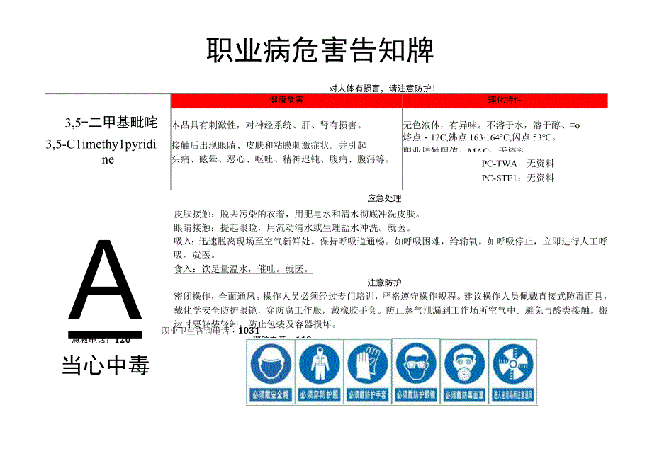 3,5-二甲基吡啶-职业病危害告知牌.docx_第1页