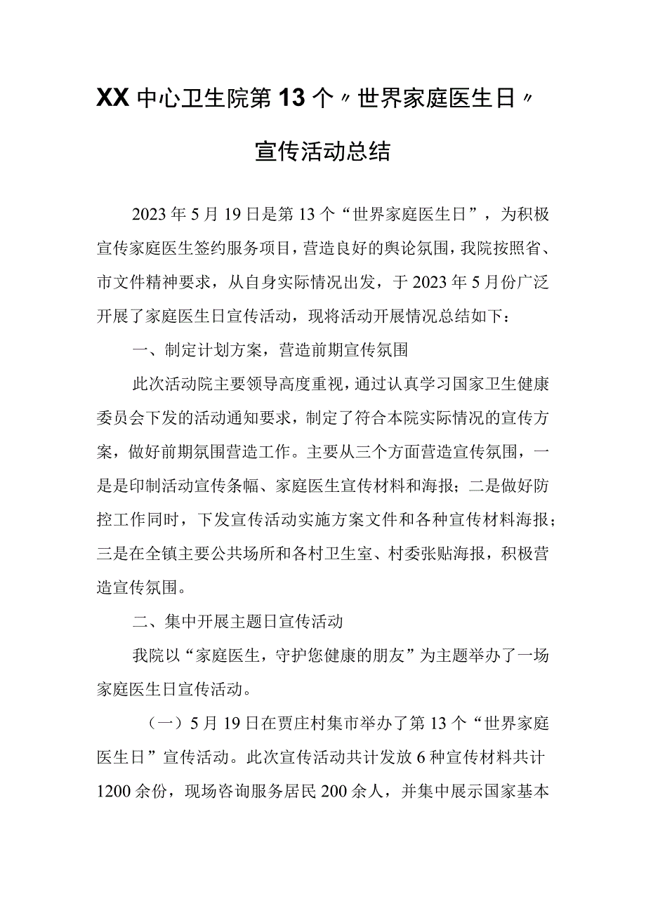 XX中心卫生院第13个“世界家庭医生日”宣传活动总结.docx_第1页