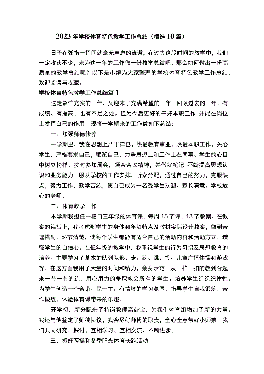 2022年学校体育特色教学工作总结（精选10篇）.docx_第1页