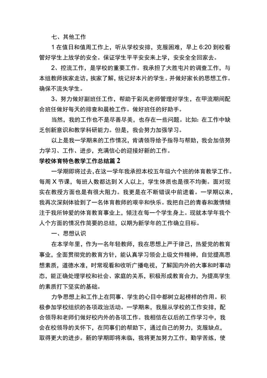 2022年学校体育特色教学工作总结（精选10篇）.docx_第3页