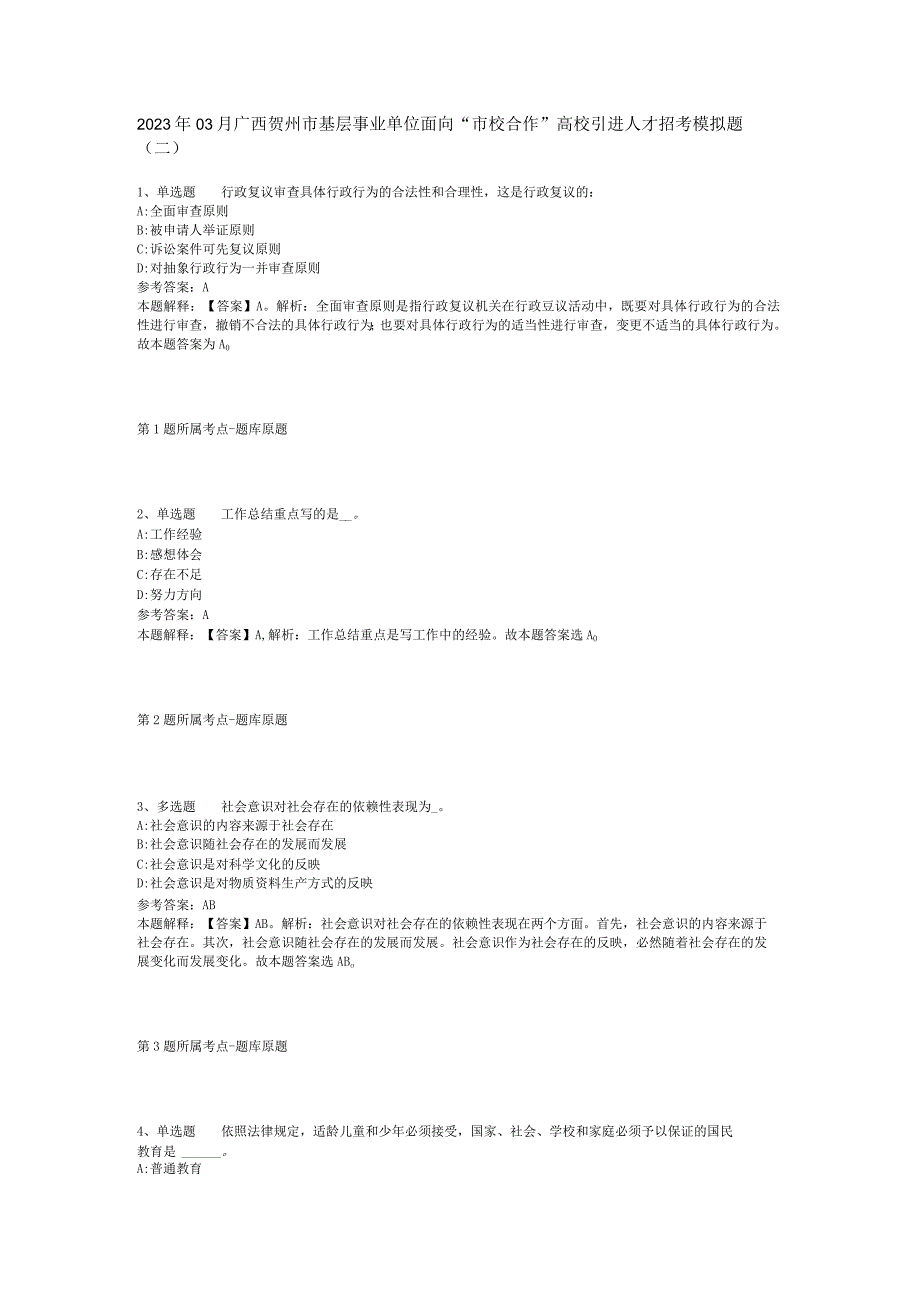 2023年03月广西贺州市基层事业单位面向“市校合作”高校引进人才招考模拟题(二).docx_第1页