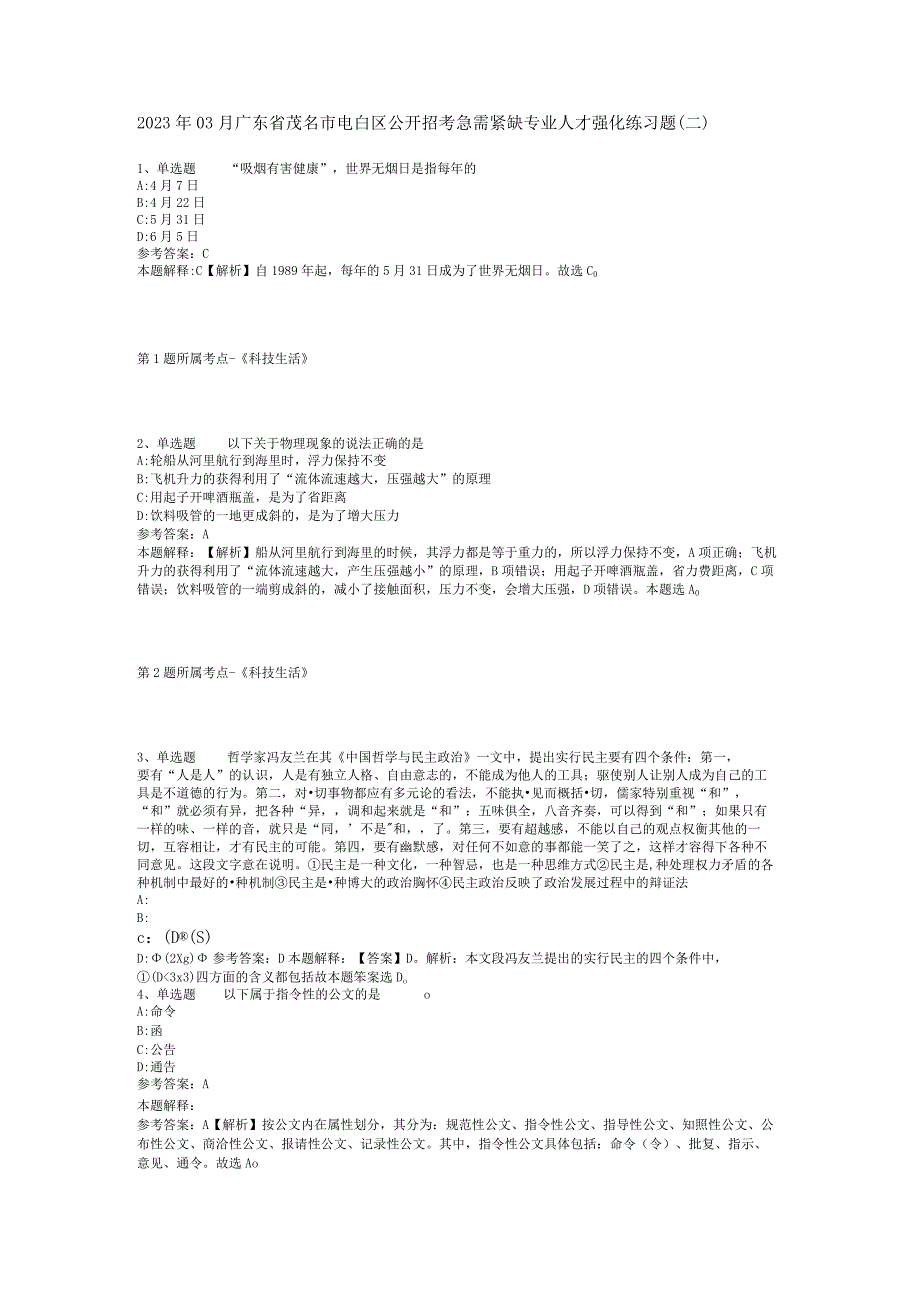 2023年03月广东省茂名市电白区公开招考急需紧缺专业人才强化练习题(二).docx_第1页