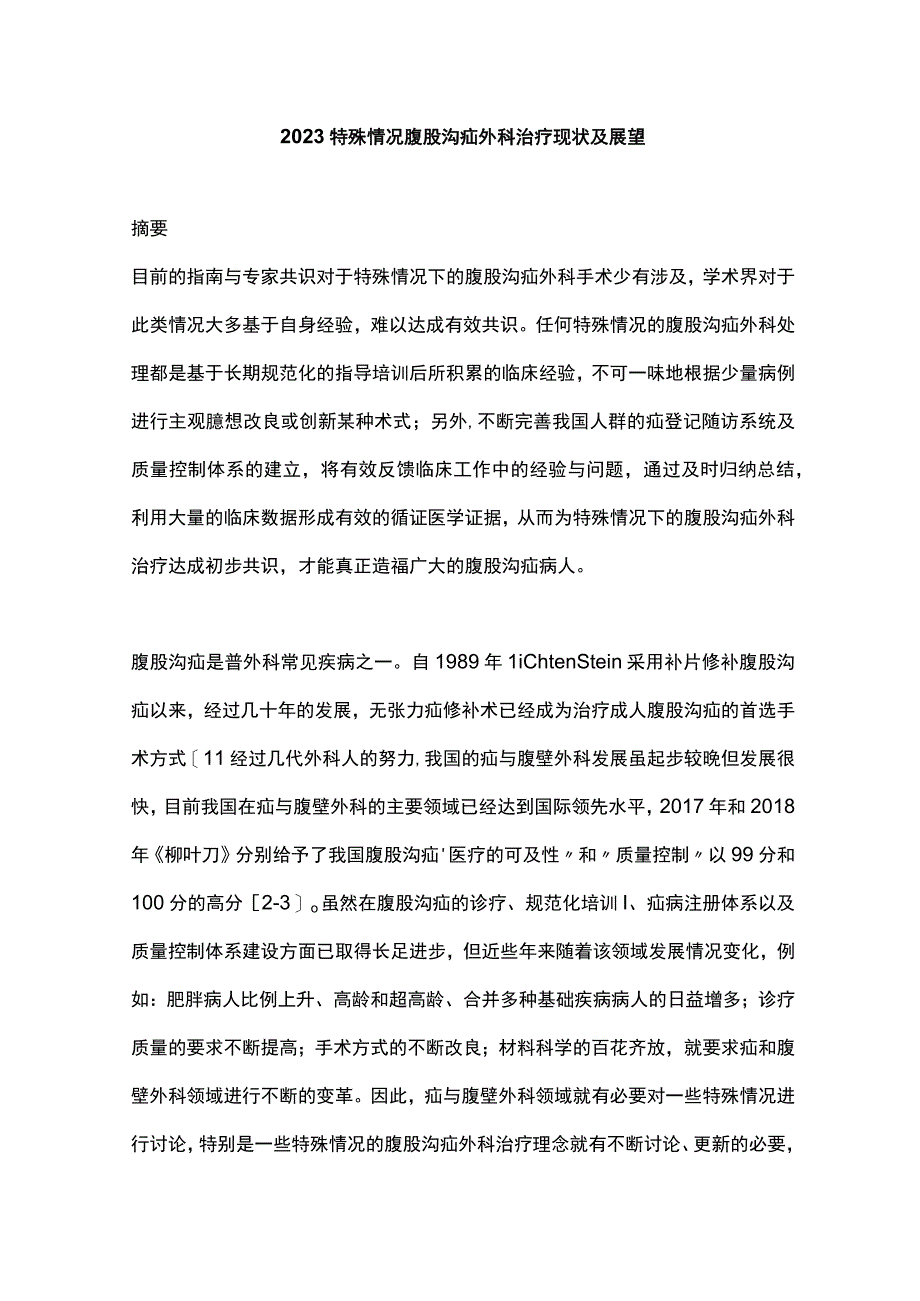 2023特殊情况腹股沟疝外科治疗现状及展望.docx_第1页