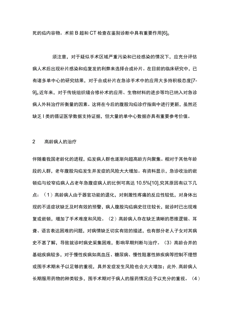 2023特殊情况腹股沟疝外科治疗现状及展望.docx_第3页