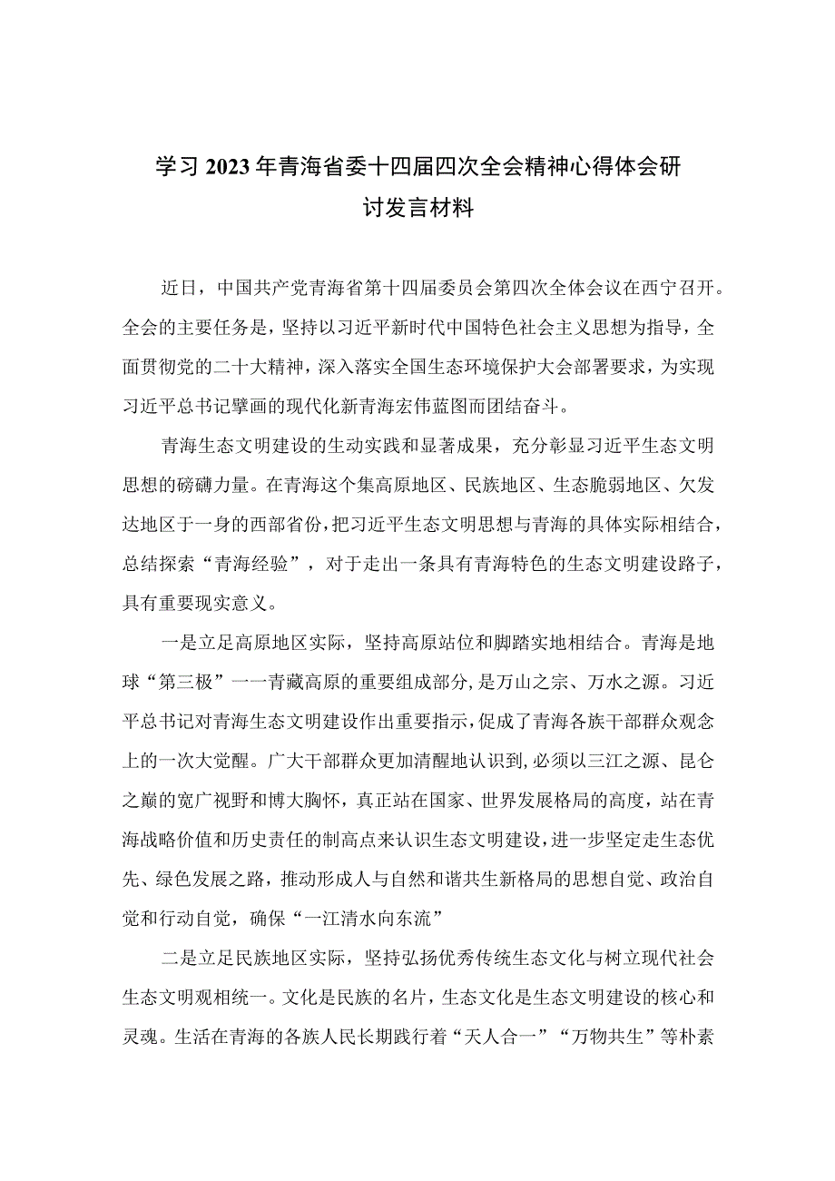 2023学习年青海省委十四届四次全会精神心得体会研讨发言材料精选10篇.docx_第1页