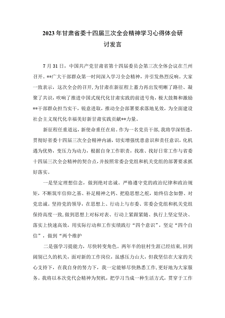 2023学习年青海省委十四届四次全会精神心得体会研讨发言材料精选10篇.docx_第3页