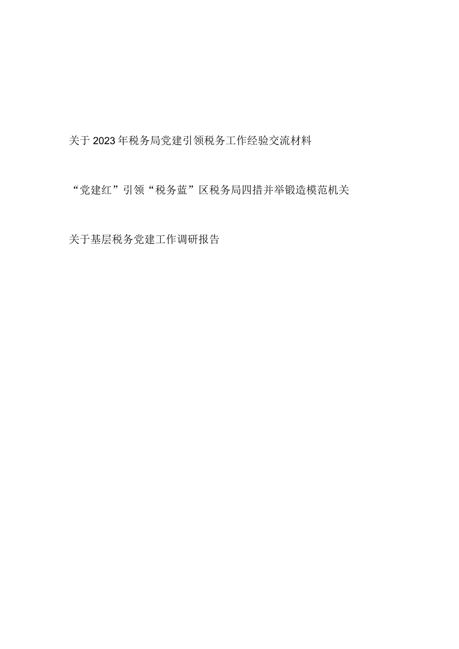 2023税务局系统党建引领税务工作经验交流材料和关于基层税务党建工作调研报告.docx_第1页