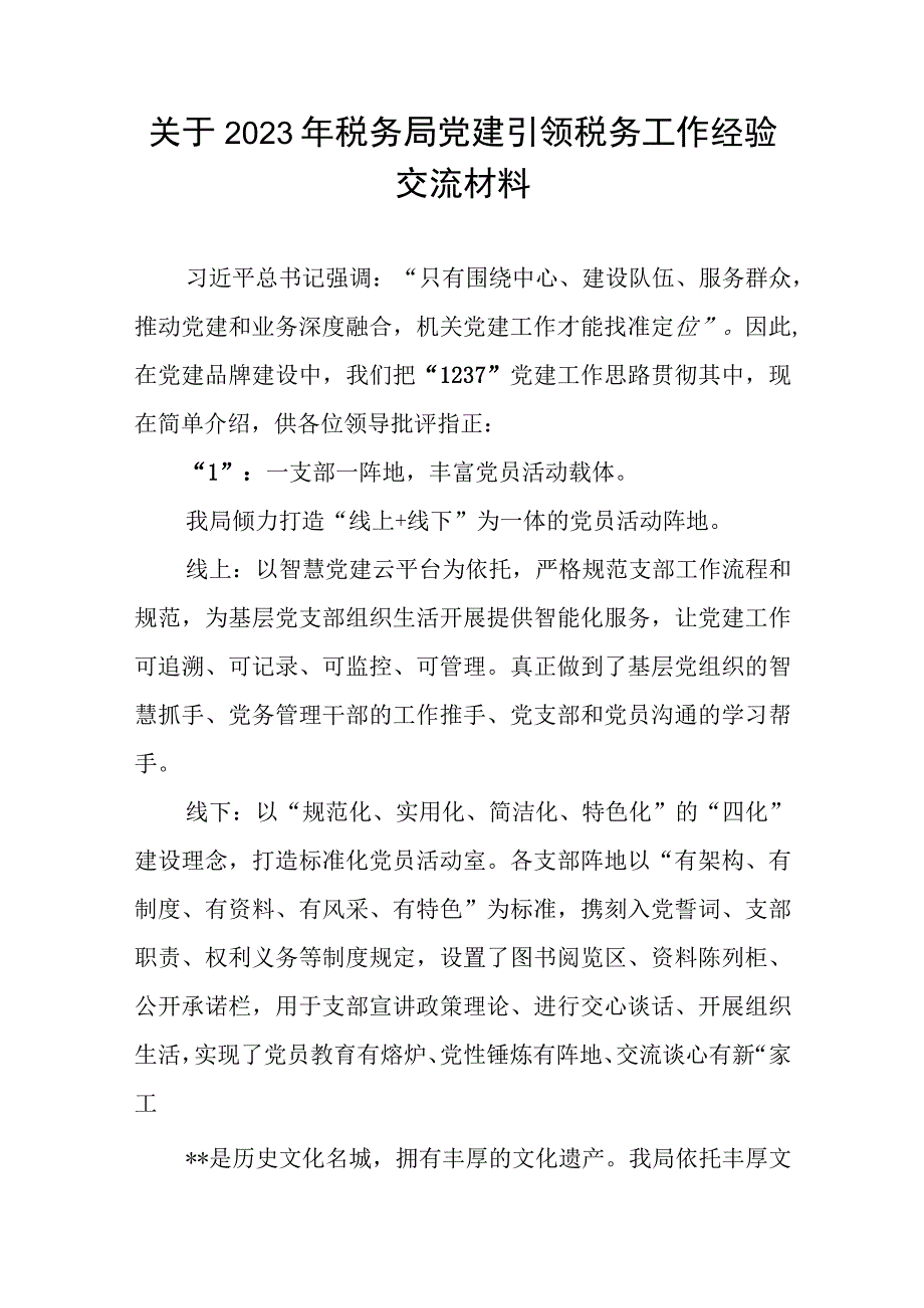 2023税务局系统党建引领税务工作经验交流材料和关于基层税务党建工作调研报告.docx_第2页