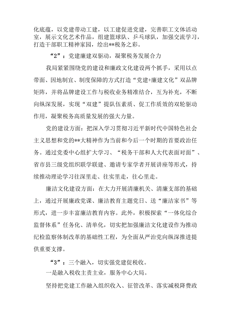 2023税务局系统党建引领税务工作经验交流材料和关于基层税务党建工作调研报告.docx_第3页