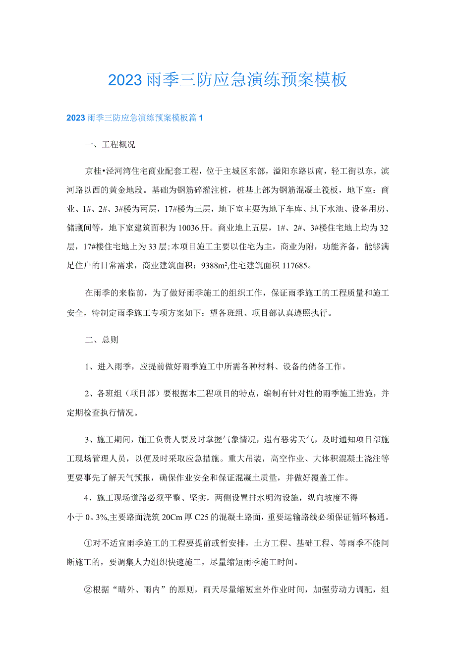 2023雨季三防应急演练预案模板.docx_第1页