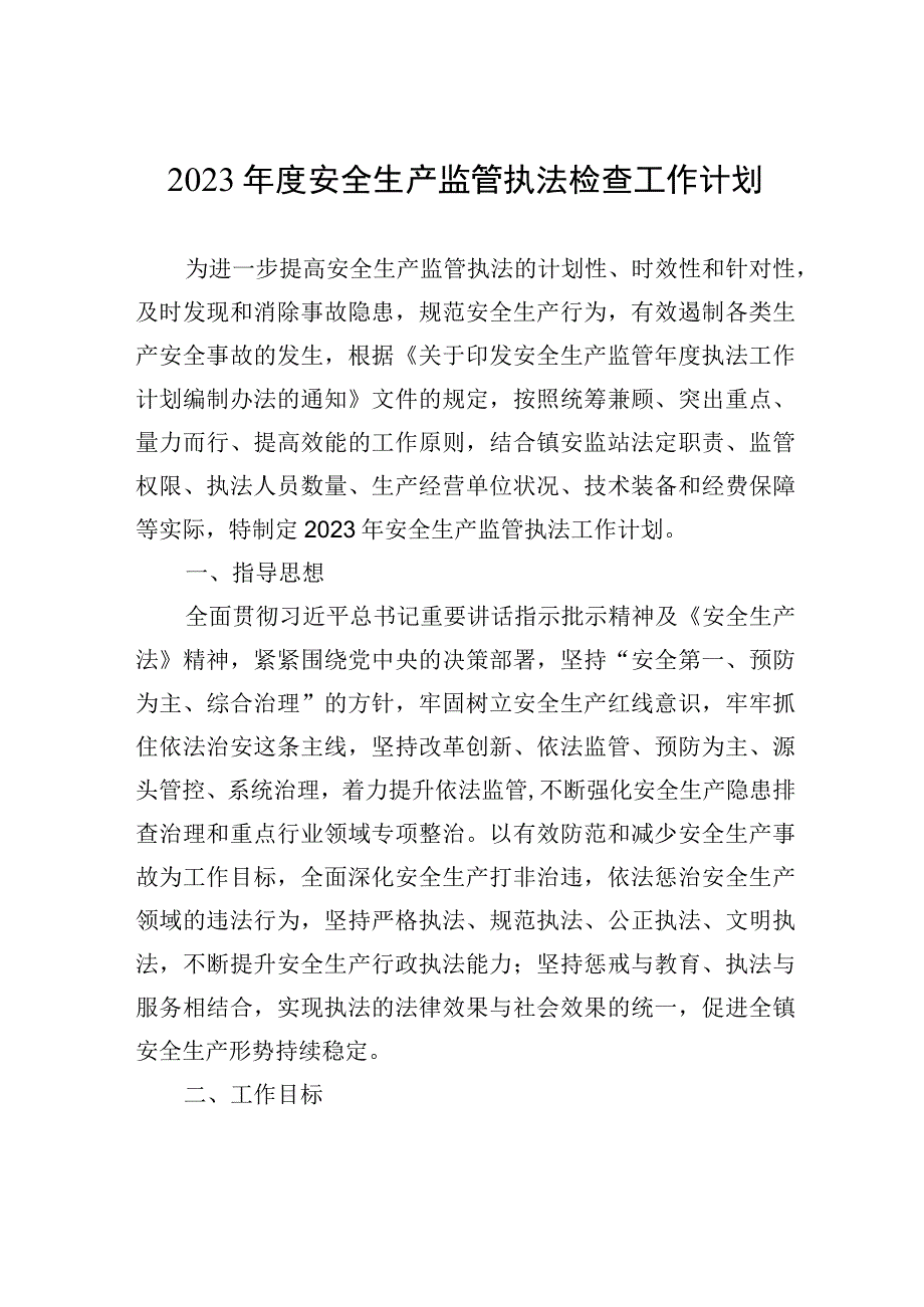 2023年度安全生产监管执法检查工作计划.docx_第1页