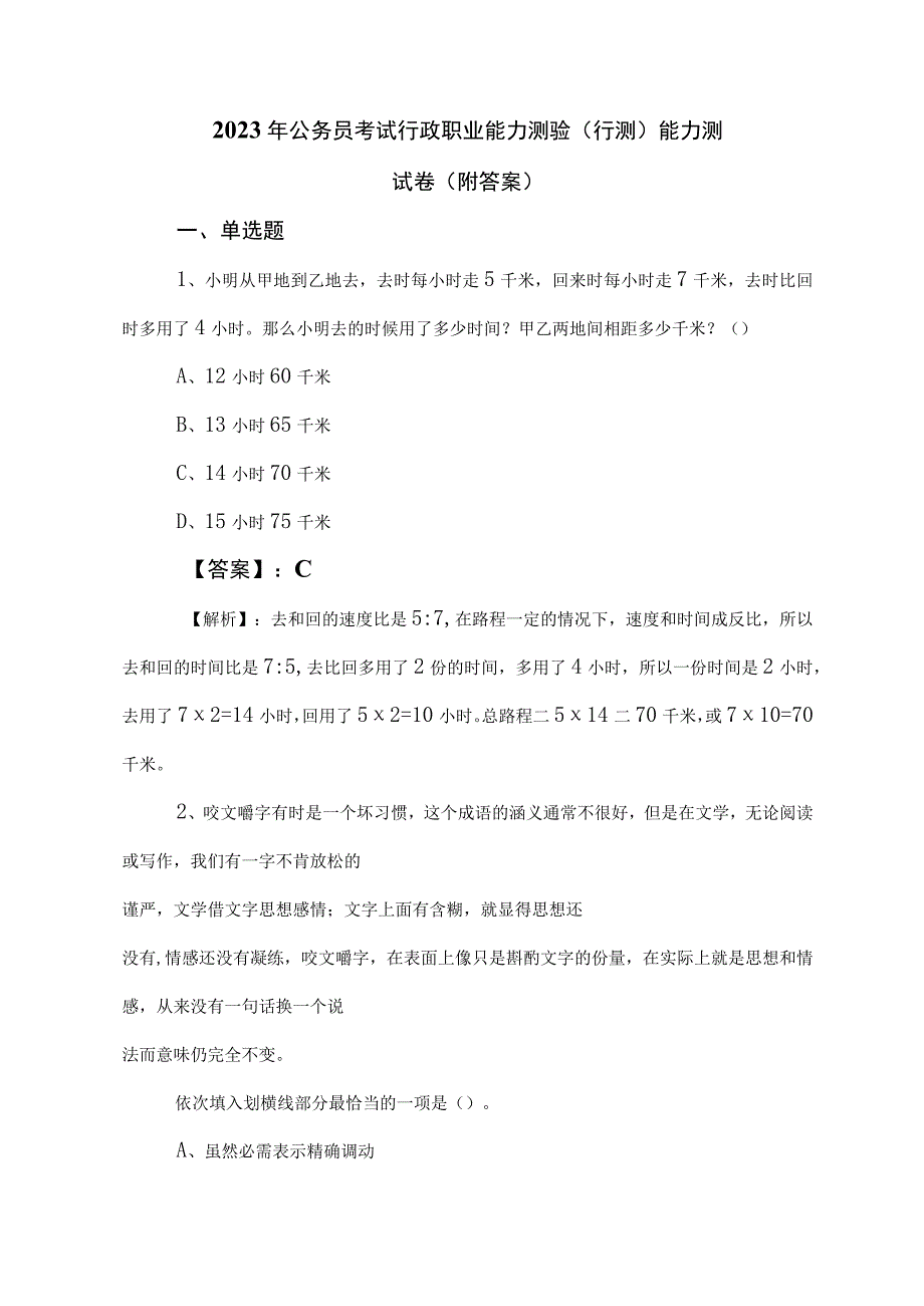 2023年公务员考试行政职业能力测验（行测）能力测试卷（附答案）.docx_第1页