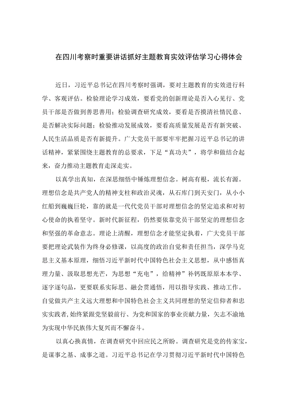 2023在四川考察时重要讲话抓好主题教育实效评估学习心得体会【7篇】.docx_第1页