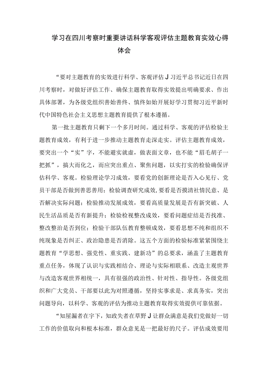 2023在四川考察时重要讲话抓好主题教育实效评估学习心得体会【7篇】.docx_第3页