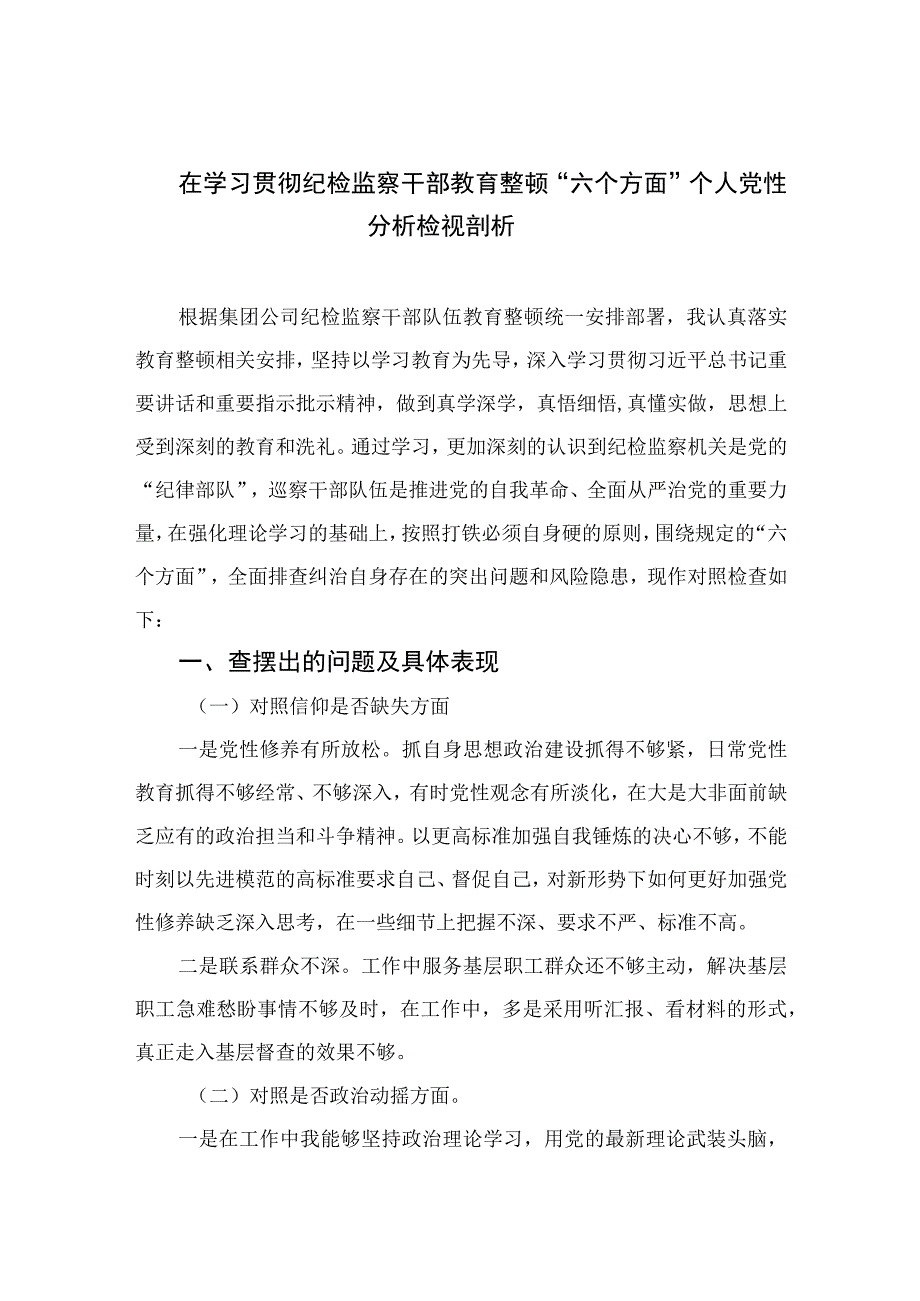 2023在学习贯彻纪检监察干部教育整顿“六个方面”个人党性分析检视剖析【4篇精选】供参考.docx_第1页