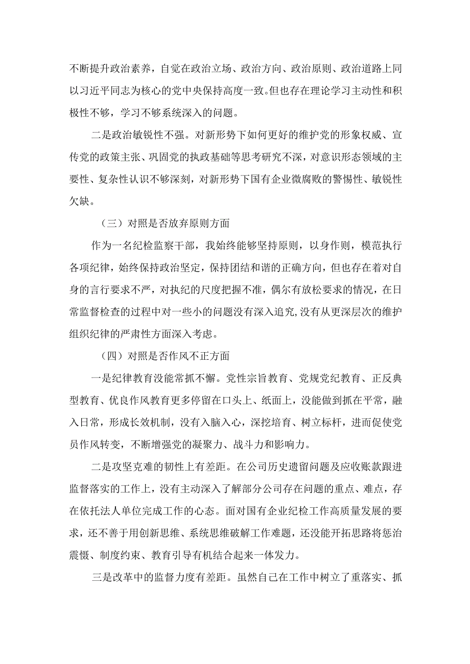 2023在学习贯彻纪检监察干部教育整顿“六个方面”个人党性分析检视剖析【4篇精选】供参考.docx_第2页