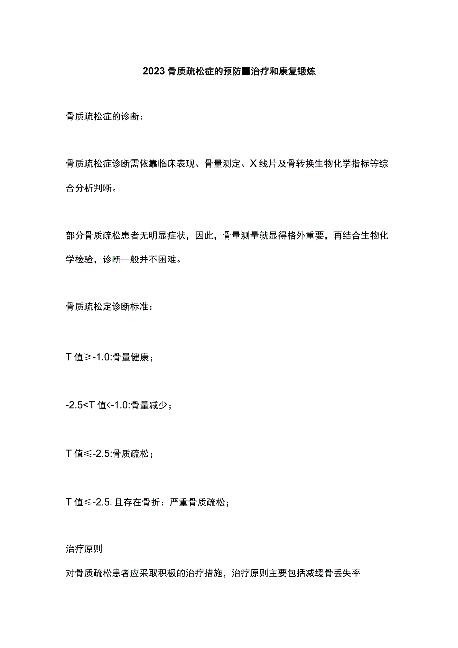 2023骨质疏松症的预防、治疗和康复锻炼.docx_第1页