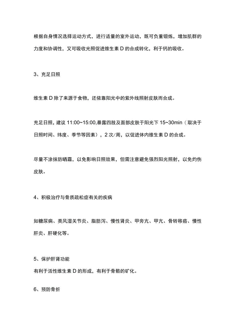 2023骨质疏松症的预防、治疗和康复锻炼.docx_第3页