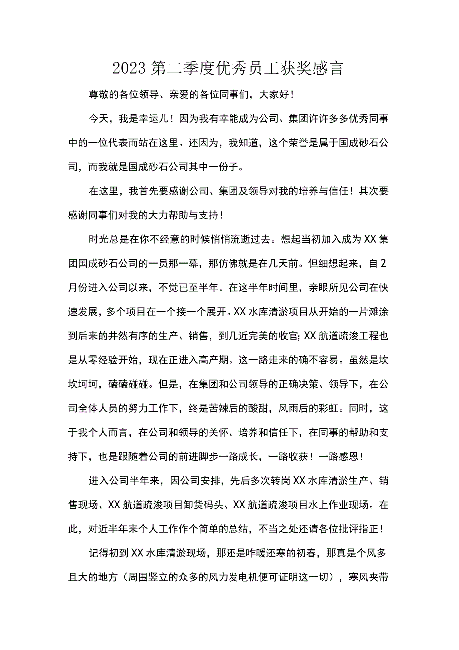 2023第二季度优秀员工获奖感言.docx_第1页