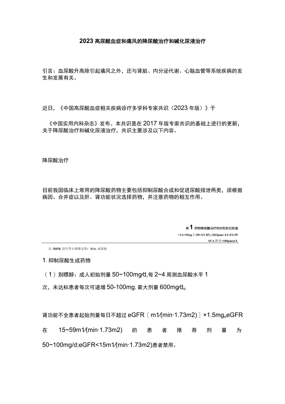 2023高尿酸血症和痛风的降尿酸治疗和碱化尿液治疗.docx_第1页