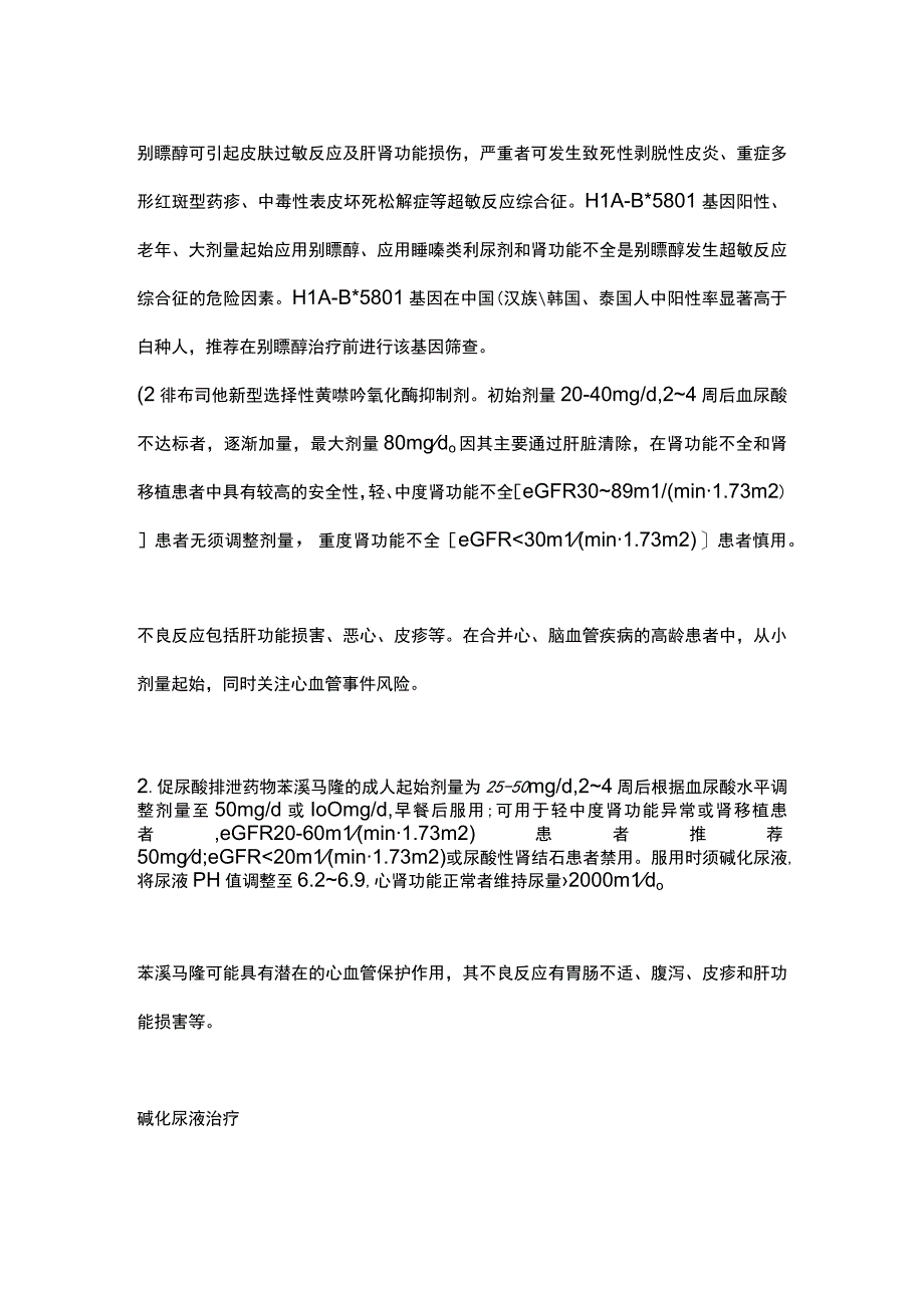 2023高尿酸血症和痛风的降尿酸治疗和碱化尿液治疗.docx_第2页