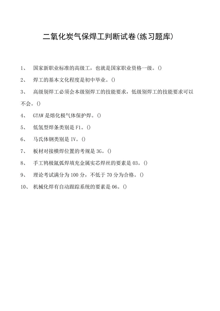 2023二氧化炭气保焊工判断试卷(练习题库)18.docx_第1页