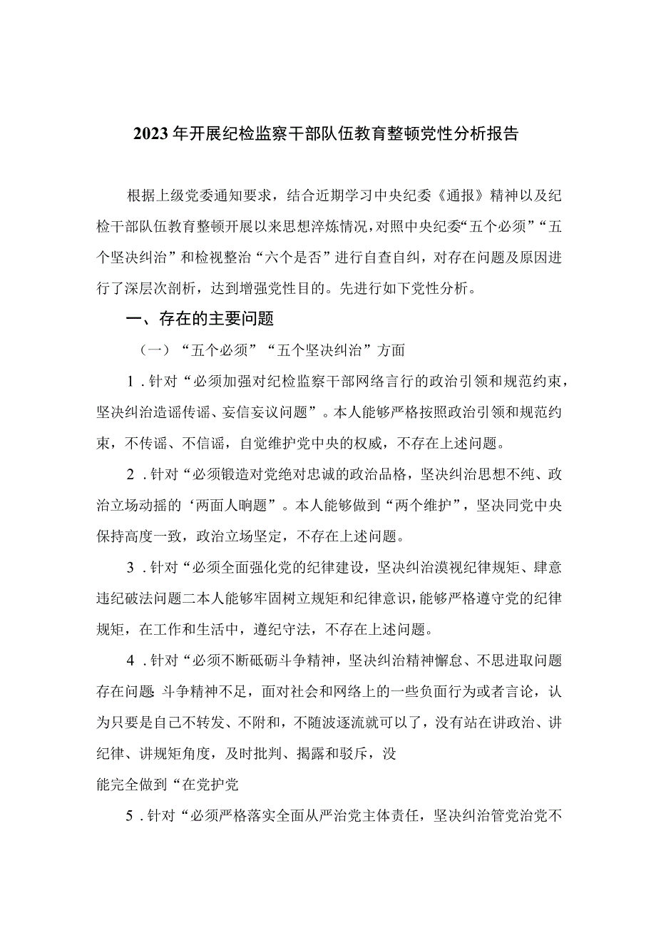 2023年开展纪检监察干部队伍教育整顿党性分析报告最新精选版【4篇】.docx_第1页