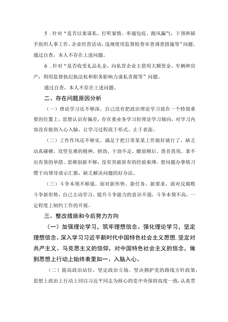 2023年开展纪检监察干部队伍教育整顿党性分析报告最新精选版【4篇】.docx_第3页