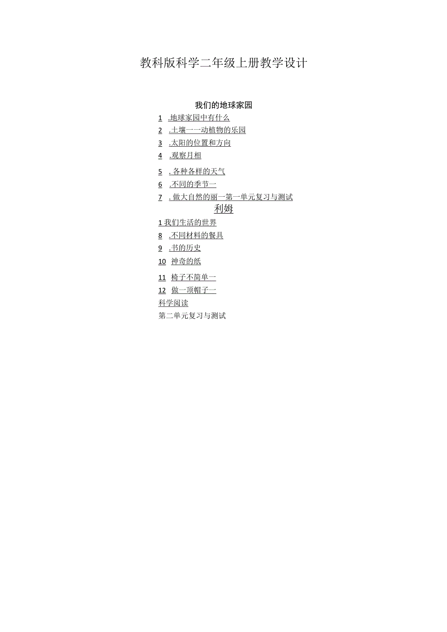 2023教科版科学二年级上册教学设计（含目录）.docx_第1页