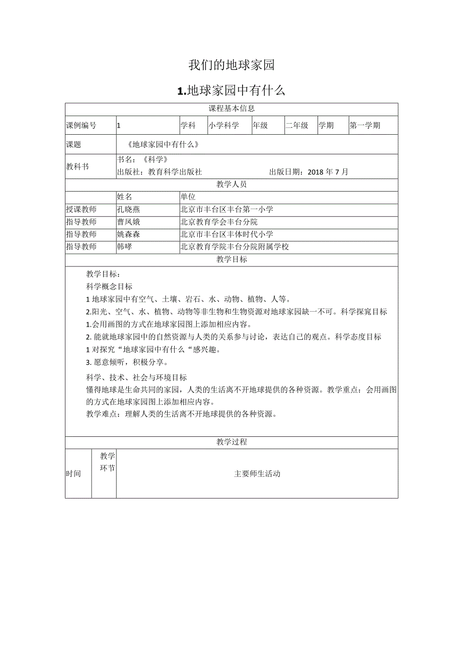 2023教科版科学二年级上册教学设计（含目录）.docx_第2页