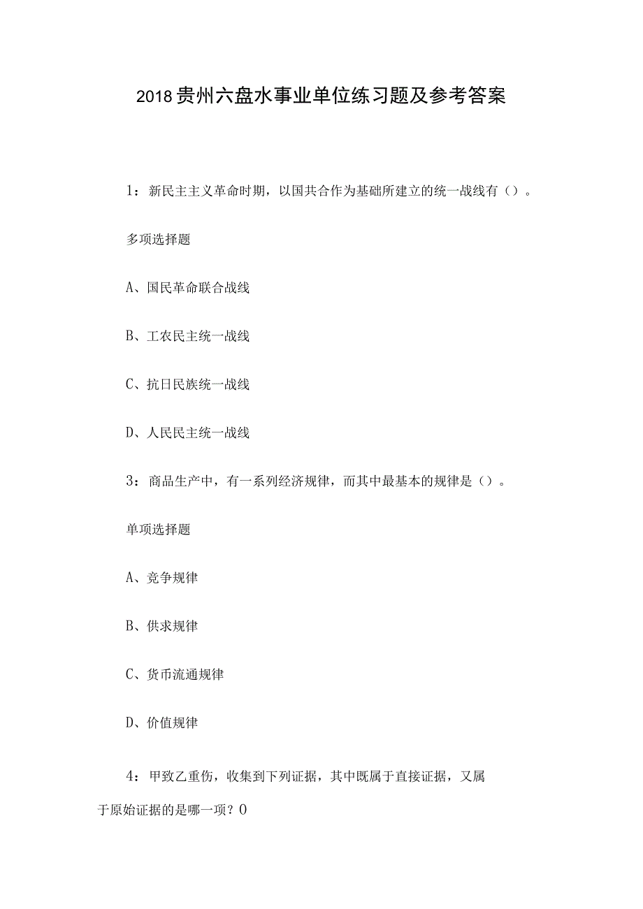 2018贵州六盘水事业单位练习题及参考答案.docx_第1页