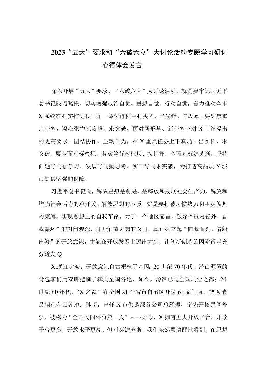 2023“五大”要求和“六破六立”大讨论活动专题学习研讨心得体会发言范文【7篇】.docx_第1页