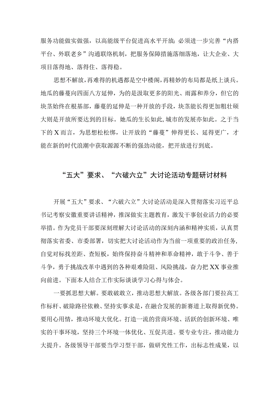 2023“五大”要求和“六破六立”大讨论活动专题学习研讨心得体会发言范文【7篇】.docx_第3页