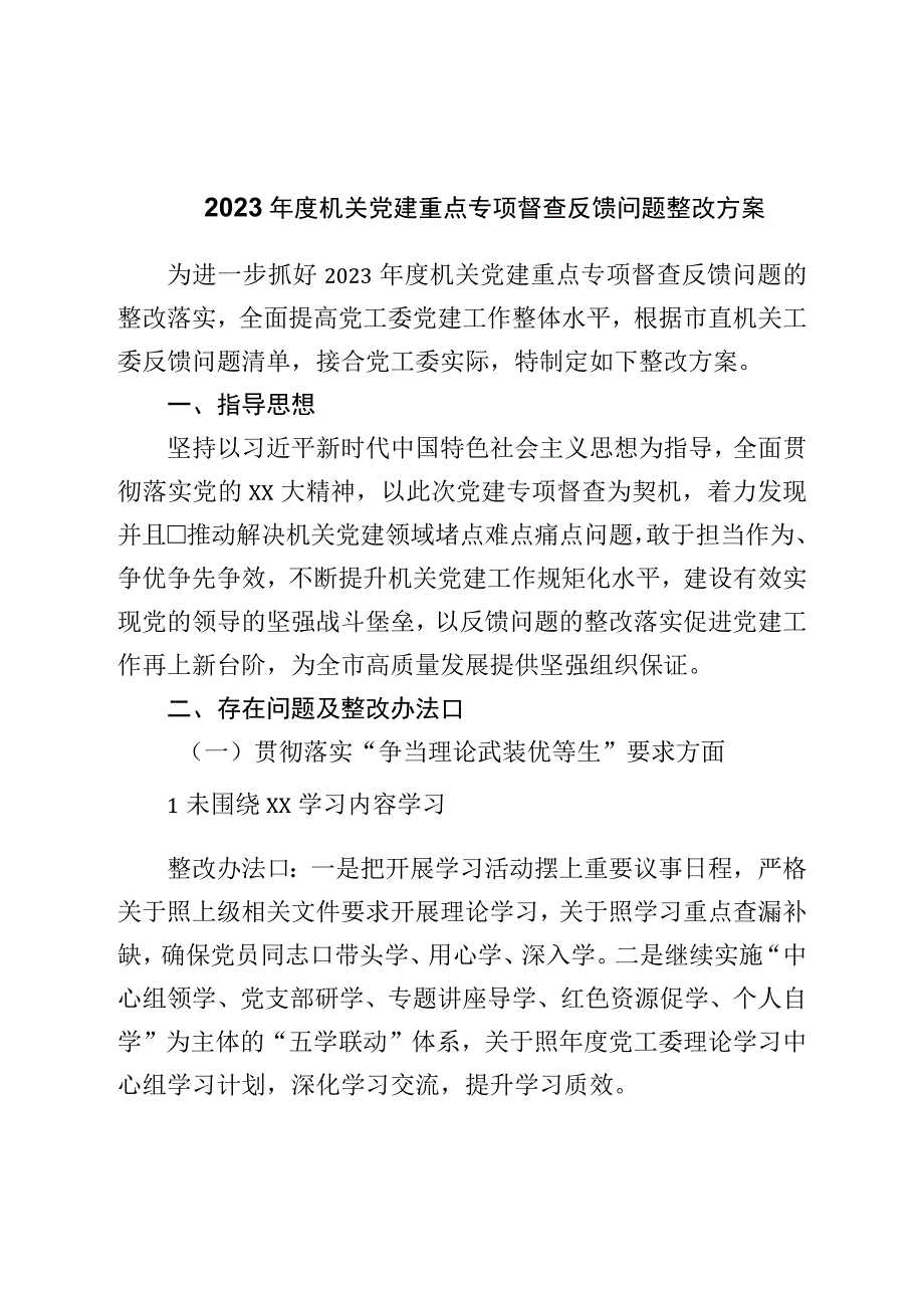 2023年度机关党建重点专项督查反馈问题整改方案.docx_第1页