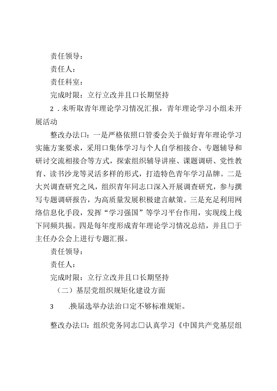 2023年度机关党建重点专项督查反馈问题整改方案.docx_第2页