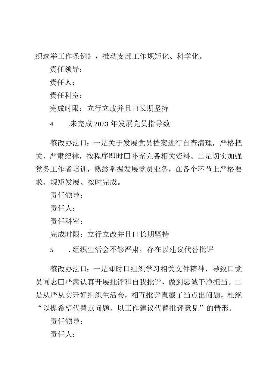 2023年度机关党建重点专项督查反馈问题整改方案.docx_第3页