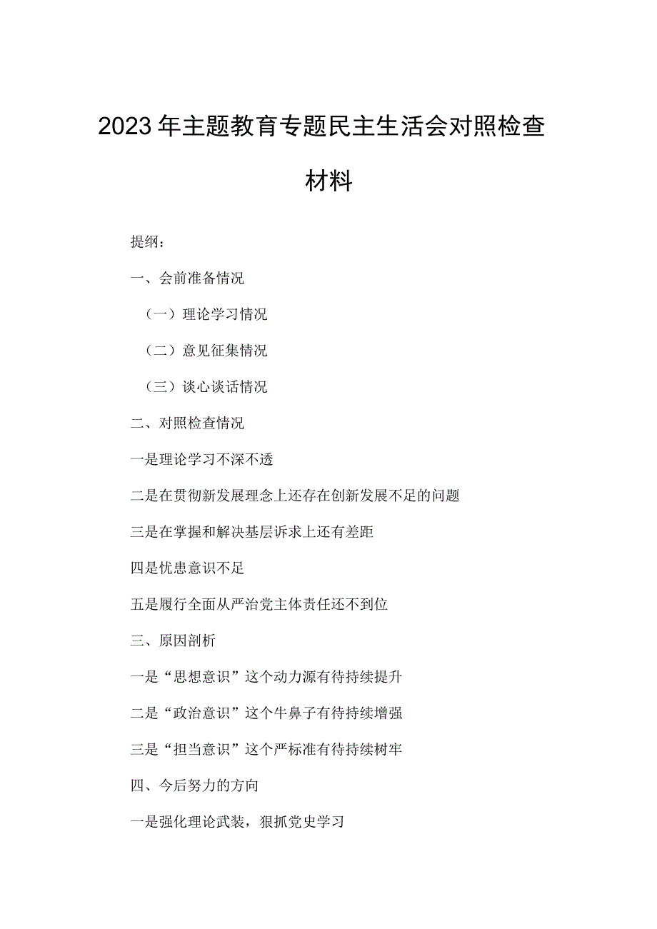 2023年主题教育专题民主生活会对照检查材料.docx_第1页