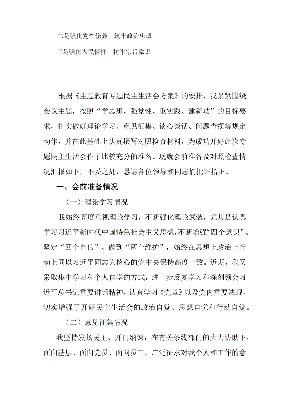 2023年主题教育专题民主生活会对照检查材料.docx_第2页