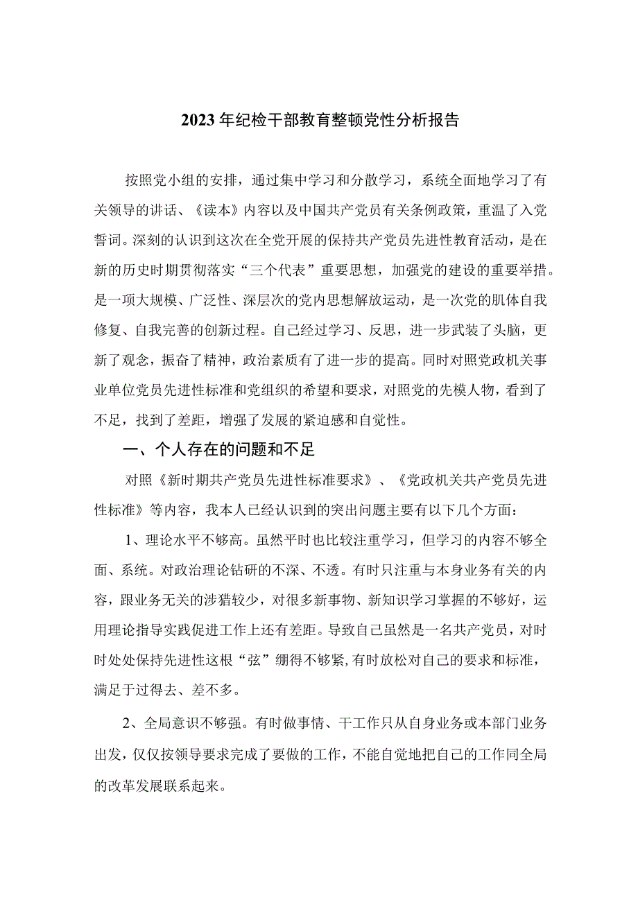 2023年纪检干部教育整顿党性分析报告精选范文(4篇).docx_第1页